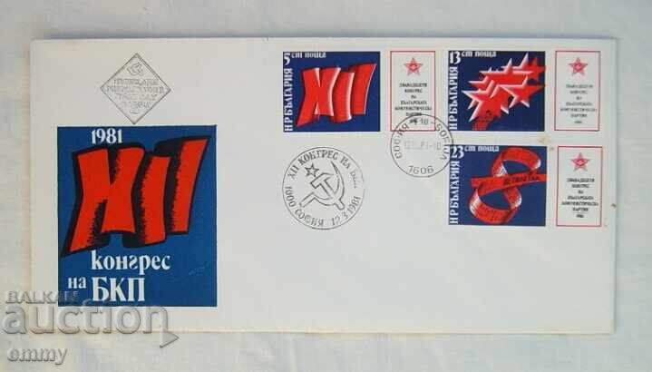 Ταχυδρομικός φάκελος Πρώτη μέρα - XII Συνέδριο του BKP, Μάρτιος 1981.