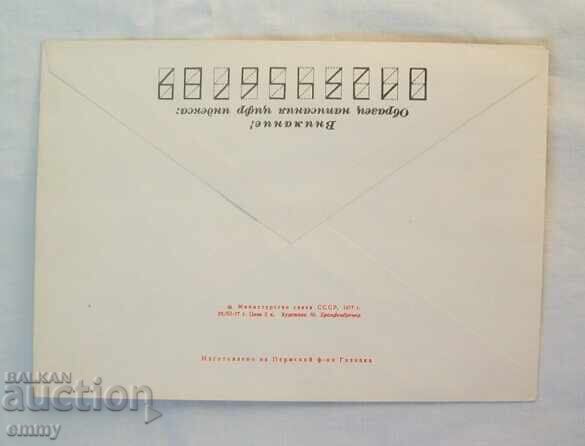 Envelope - VII Congress of the All-Union Society "Knowledge", USSR with price 1.40 BGN | € 0.72 Envelope - VII Congress of the All-Union Society "Knowledge", USSR with price 1.40 BGN | € 0.72