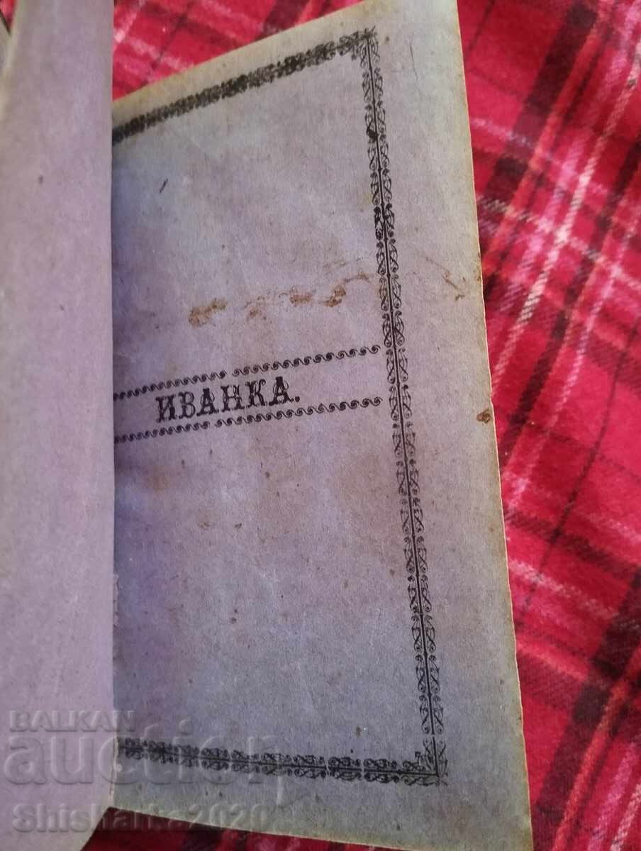 Ivanka's first prayer with price 37.00 BGN | € 18.92 Ivanka's first prayer with price 37.00 BGN | € 18.92