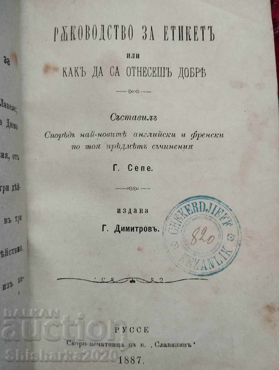 Οδηγός εθιμοτυπίας ή πώς να συμπεριφέρεστε καλά με τιμή 60.00 BGN | € 30.68