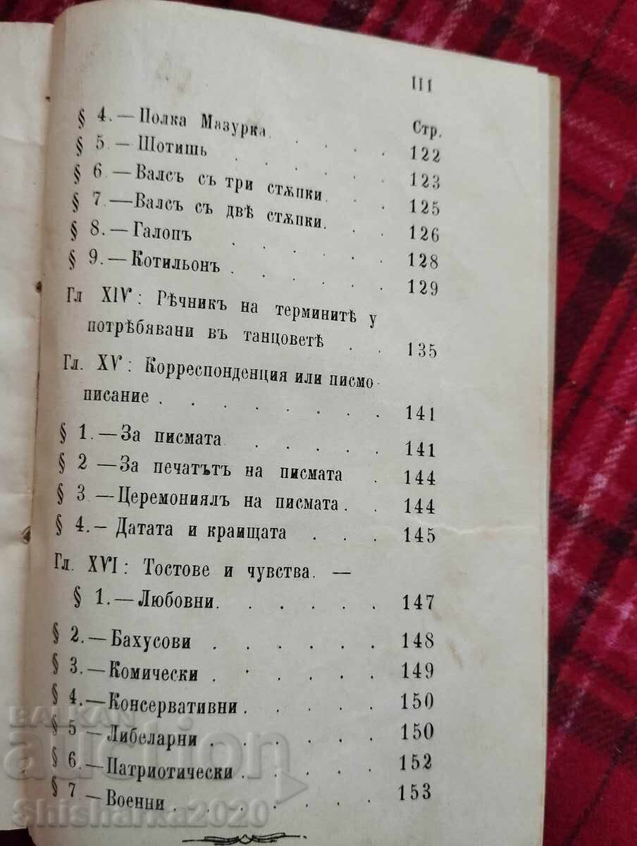 Ръководство за етикетъ или как да се отнесешъ добре - 5