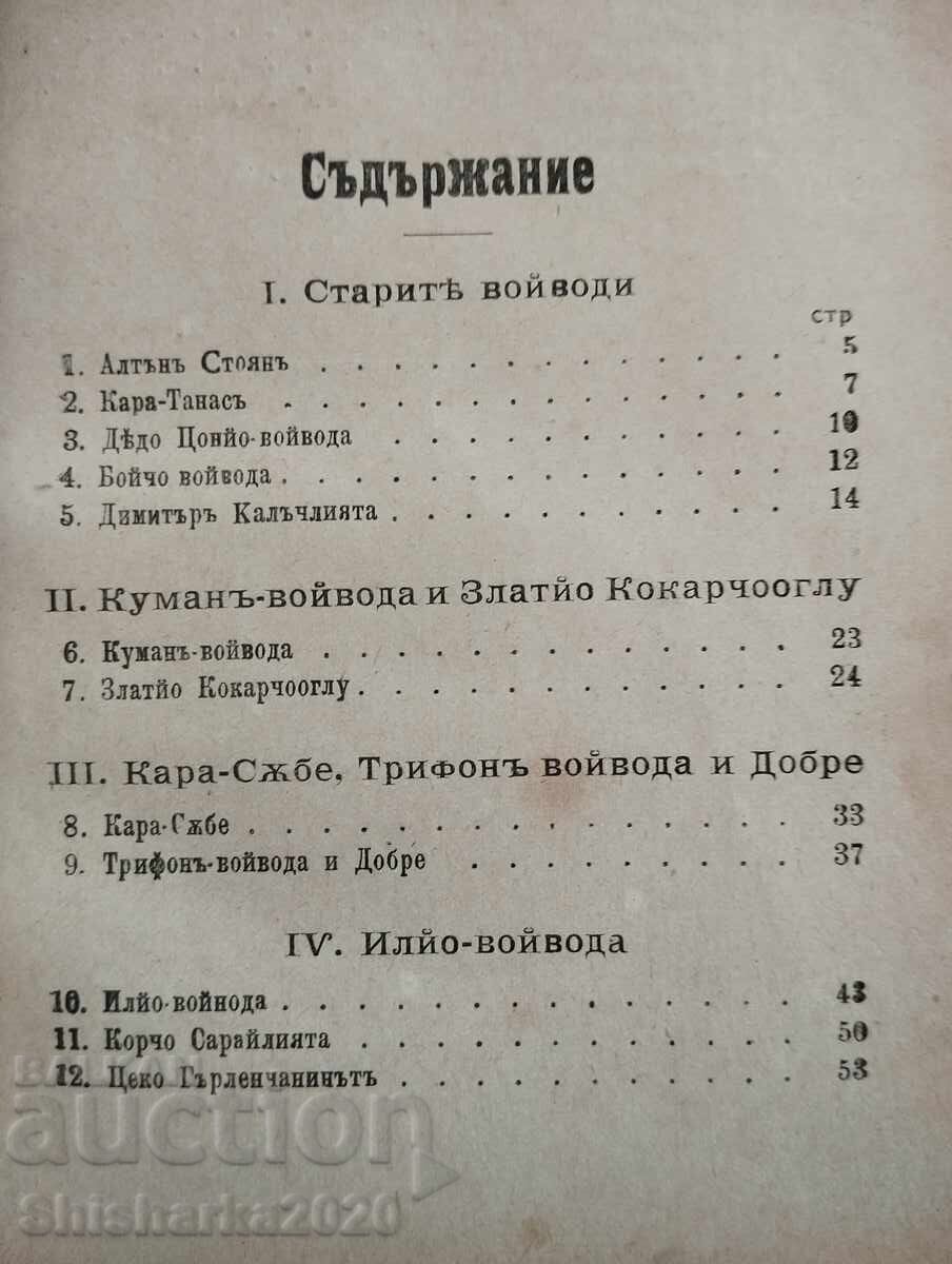 Auction Convolute! Some old Bulgarian voivodes / Vasil Levski Auction Convolute! Some old Bulgarian voivodes / Vasil Levski