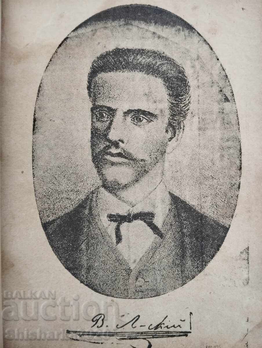 Convolute! Some old Bulgarian voivodes / Vasil Levski - 7 Convolute! Some old Bulgarian voivodes / Vasil Levski - 7