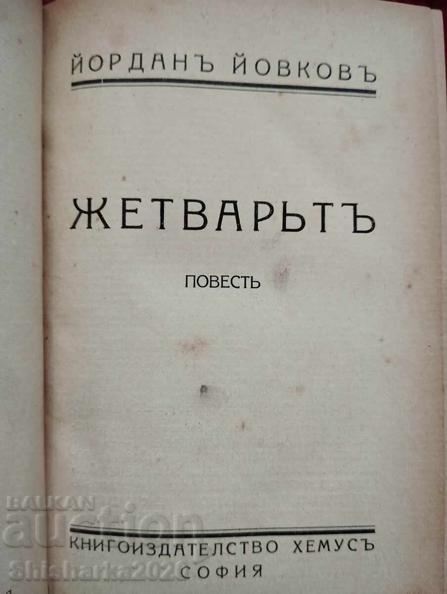 Convolute! Yovkov - The Harvester / The Farmstead by the Border with price 25.00 BGN | € 12.78 Convolute! Yovkov - The Harvester / The Farmstead by the Border with price 25.00 BGN | € 12.78