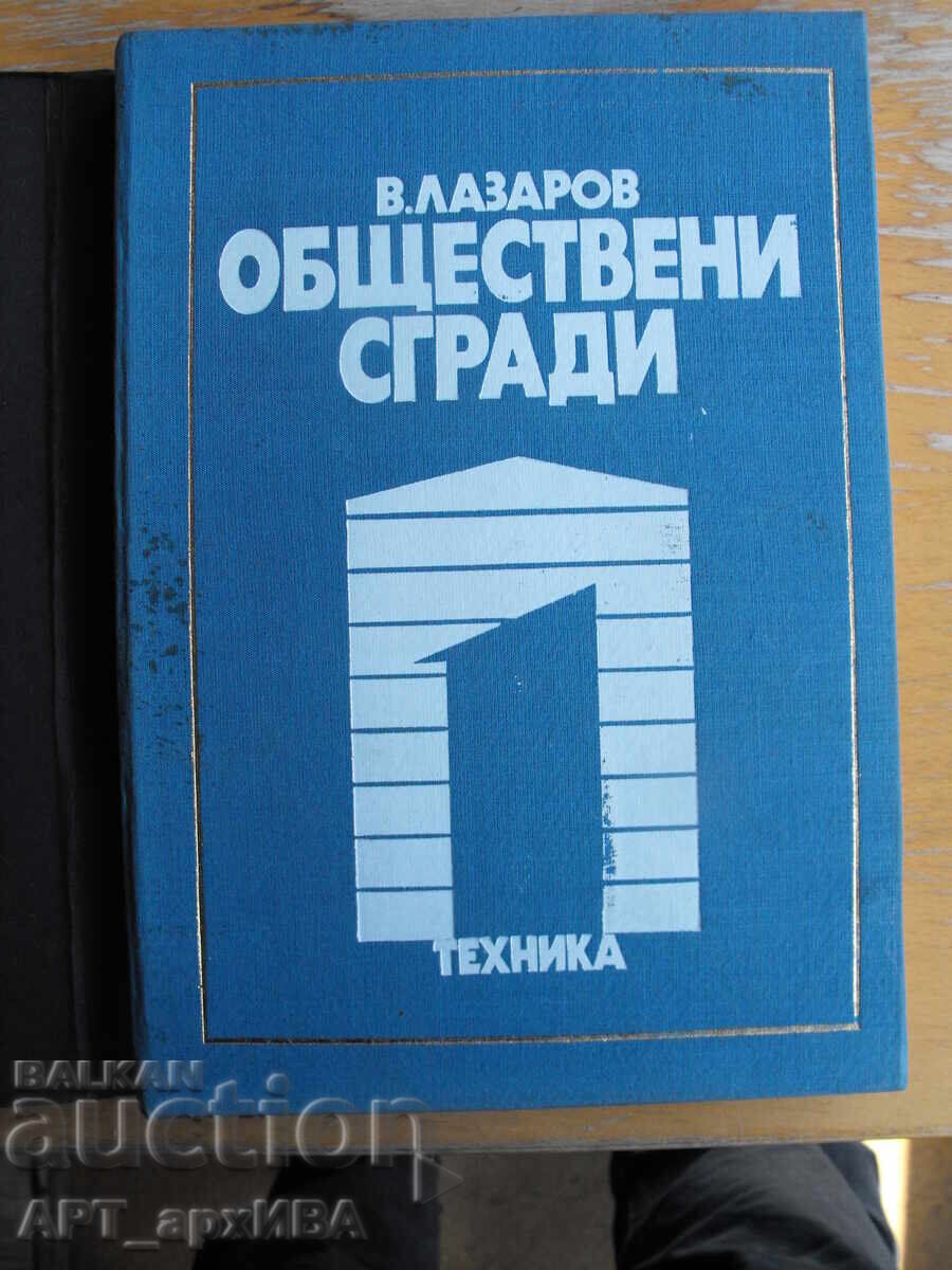 Public Buildings. Book One. Prof. Architect Vladimir Lazarov. Public Buildings. Book One. Prof. Architect Vladimir Lazarov.