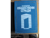 Обществени сгради. Книга първа. Проф.арх. Владимир Лазаров.