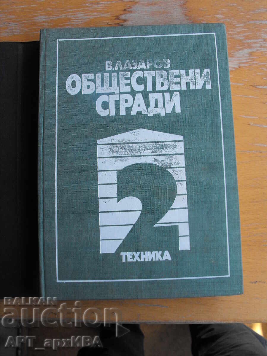 Public Buildings. Book Two. Prof. Architect Vladimir Lazarov. Public Buildings. Book Two. Prof. Architect Vladimir Lazarov.
