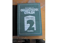 Обществени сгради. Книга втора. Проф.арх. Владимир Лазаров.