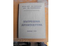 Вътрешна архитектура.  Проф.арх. Ал. Доросиев.