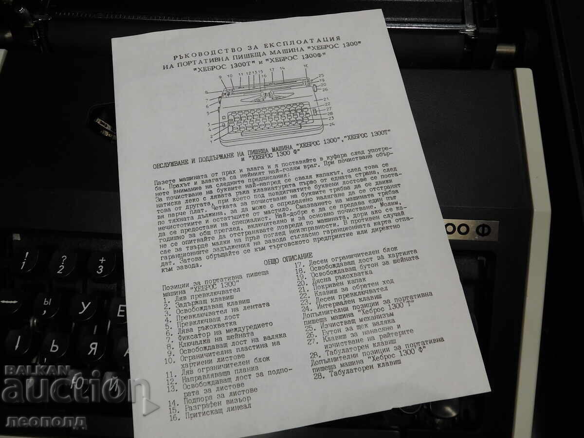 СТАРА РЕТРО ПОРТАТИВНА ПИШЕЩА МАШИНА ХЕБРОС 1300Ф - 5 СТАРА РЕТРО ПОРТАТИВНА ПИШЕЩА МАШИНА ХЕБРОС 1300Ф - 5