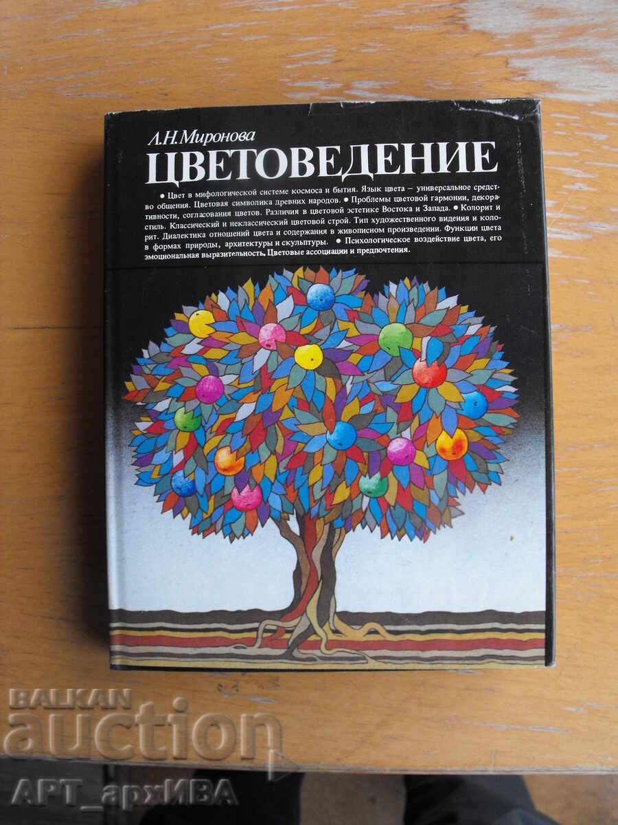 Color Science /in Russian/. Author: L.N. Mironova Color Science /in Russian/. Author: L.N. Mironova