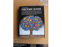 Цветеоведение /на руски език/.  Автор: Л.Н.Миронова.