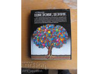 Χρωματολογία /στα ρωσικά/. Συγγραφέας: Λ.Ν. Μιρόνοβα