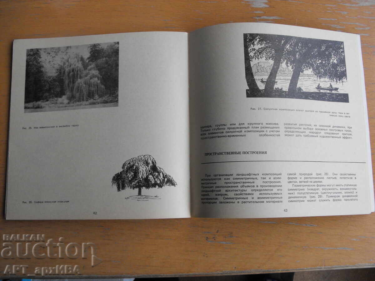 Aesthetics of landscape architecture /in Russian/. with price 7.50 BGN | € 3.83 Aesthetics of landscape architecture /in Russian/. with price 7.50 BGN | € 3.83