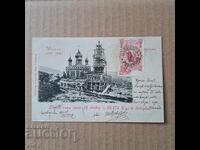 Καρτ ποστάλ Shipka Temple 1902 Knyazhevo Bulgaria