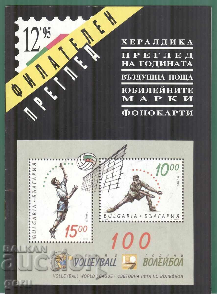 ФИЛАТЕЛЕН ПРЕГЛЕД 12'95 fa3 ФИЛАТЕЛЕН ПРЕГЛЕД 12'95 fa3