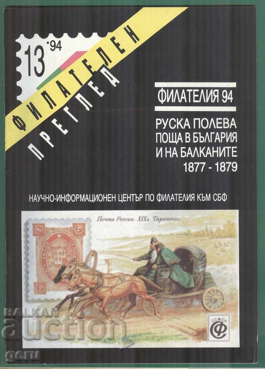 PHILATELIC REVIEW 13'94 fa3