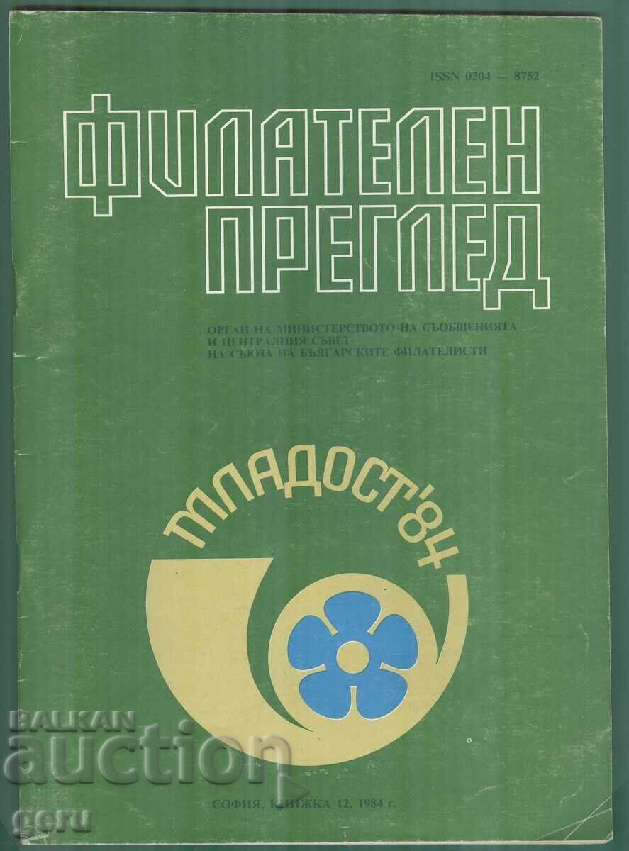 ФИЛАТЕЛЕН ПРЕГЛЕД            12'84   fa3