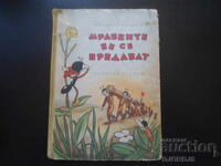 Мравките не се предават, Ондржей Секора, 1961 г.