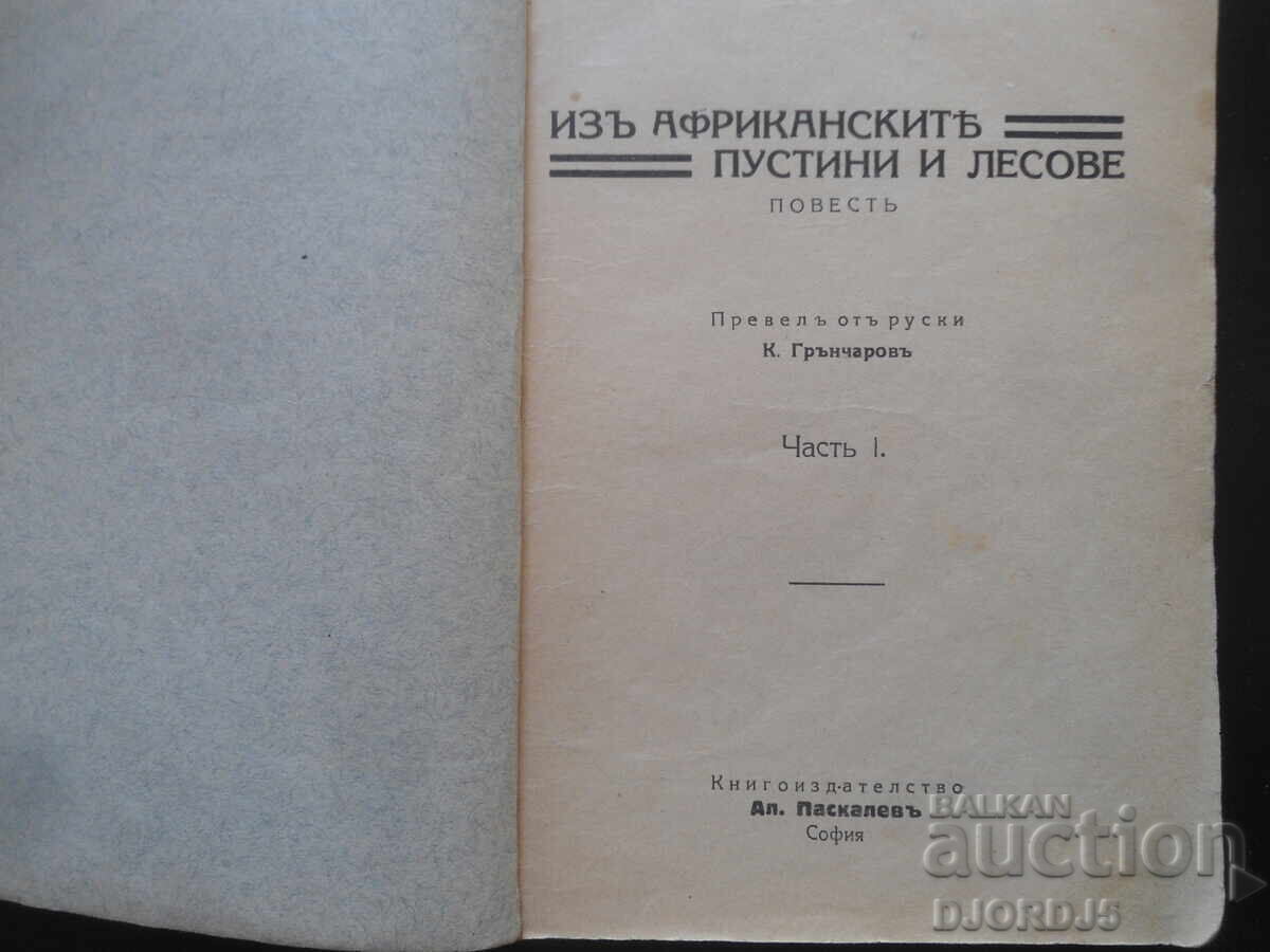 From the African Deserts and Forests, Henryk Sienkiewicz with price 20.00 BGN | € 10.23 From the African Deserts and Forests, Henryk Sienkiewicz with price 20.00 BGN | € 10.23