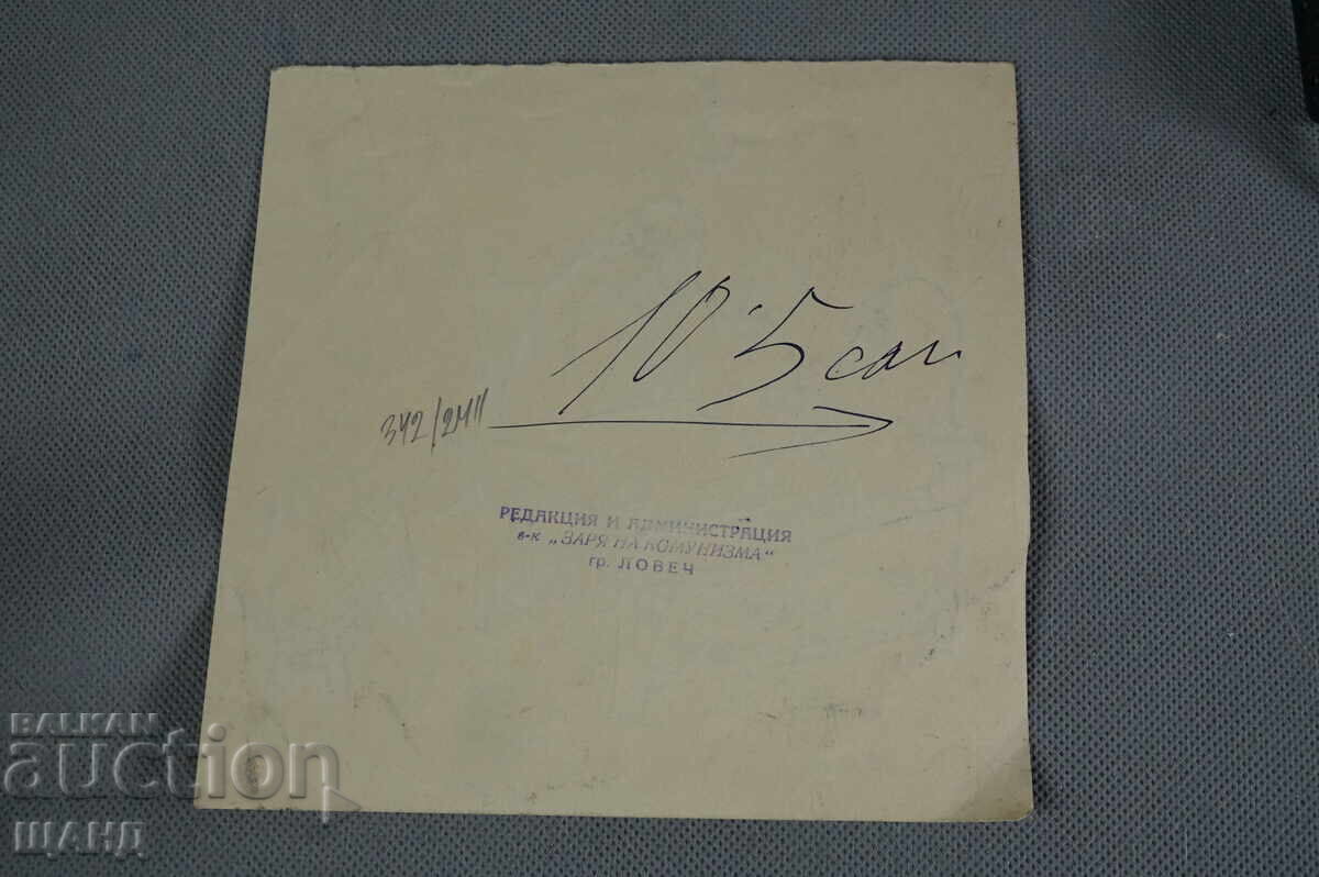 Васил Пенчев рисунка карикатура проект в-к Заря на Комунизма с цена 5.00 лв. | € 2.56 Васил Пенчев рисунка карикатура проект в-к Заря на Комунизма с цена 5.00 лв. | € 2.56