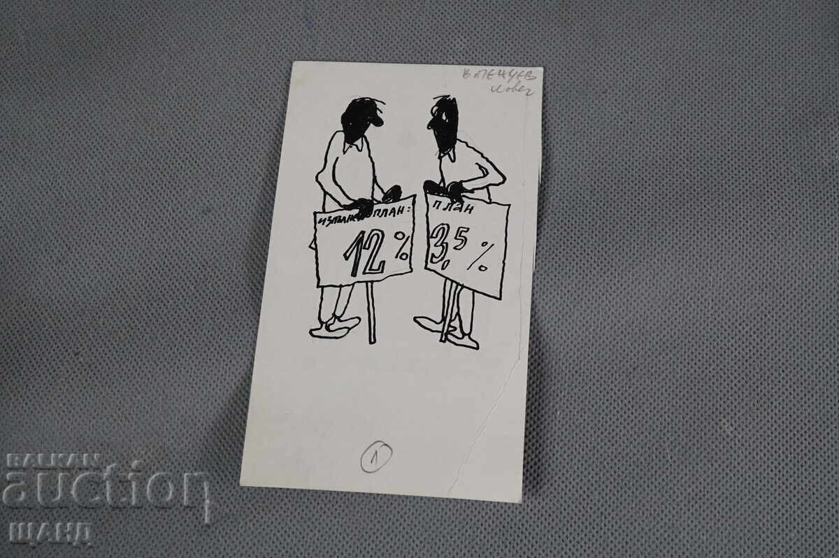 Васил Пенчев рисунка карикатура проект в-к Заря на Комунизма Васил Пенчев рисунка карикатура проект в-к Заря на Комунизма