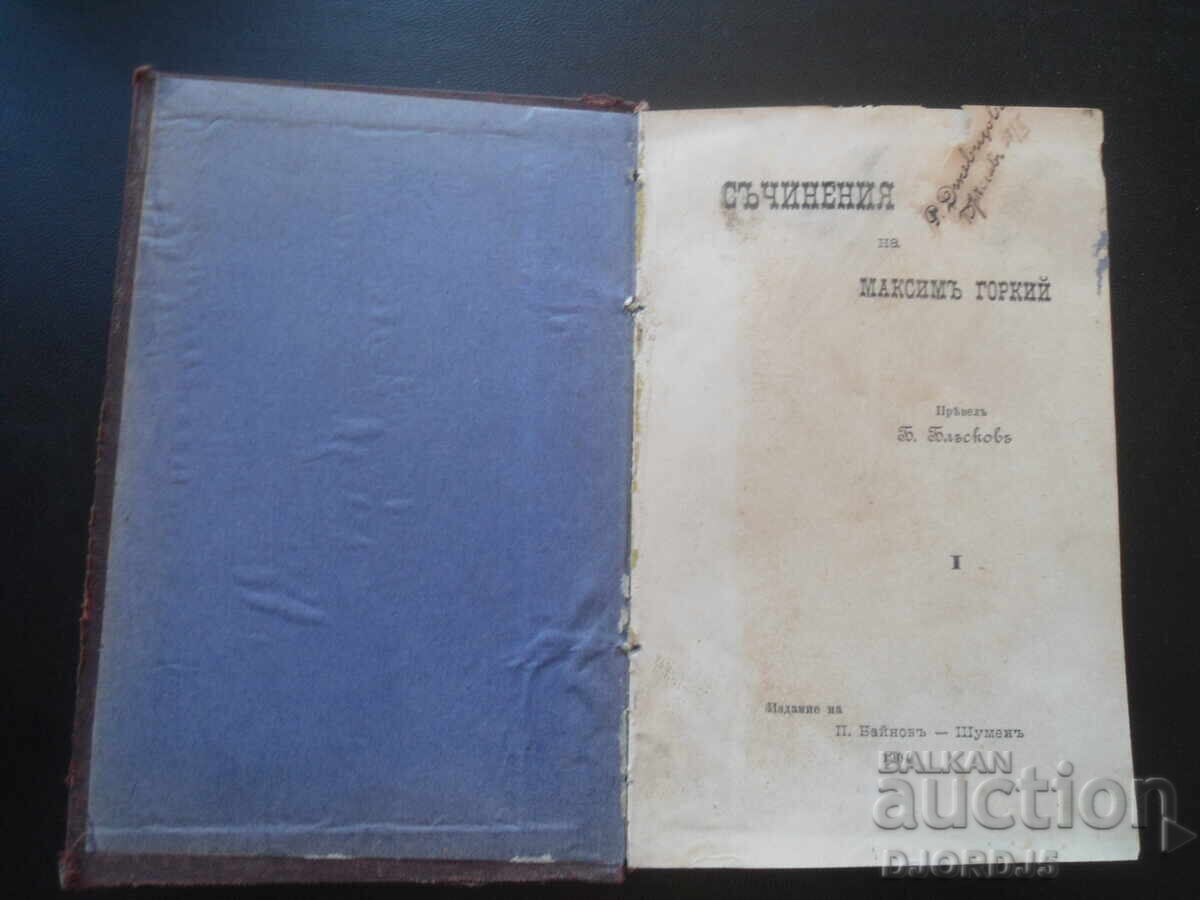 ΕΡΓΑ του Μαξίμ Γκόρκι, Σούμεν 1904. ΕΡΓΑ του Μαξίμ Γκόρκι, Σούμεν 1904.