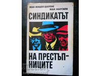 Жан Шарлие/Жан Марсили "Синдикатът на престъпниците"