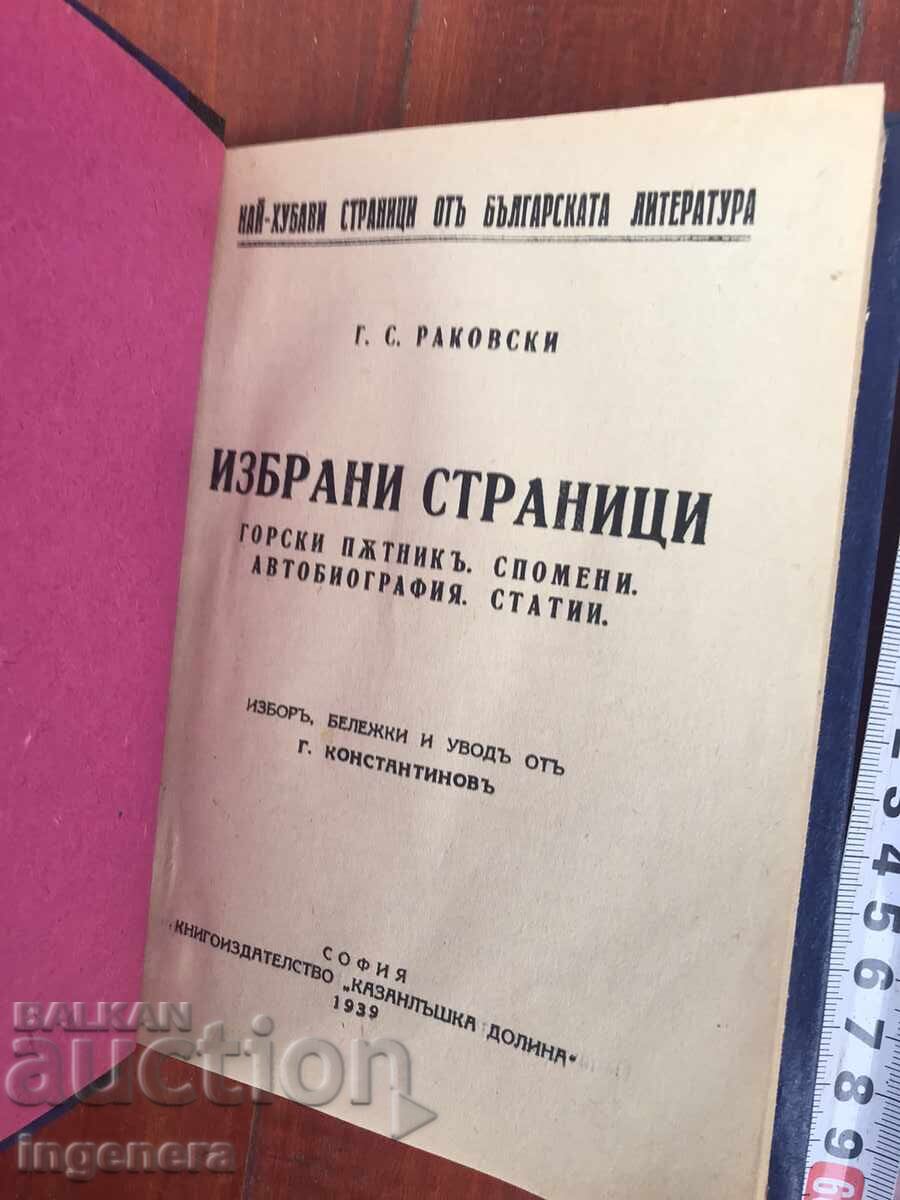 ΒΙΒΛΙΟ-Γ.Σ.ΡΑΚΟΦΣΚΙ-ΕΠΙΛΕΓΜΕΝΕΣ ΣΕΛΙΔΕΣ, Ο ΔΑΣΟΠΟΡΟΣ-1939 με τιμή 17.00 BGN | € 8.69 ΒΙΒΛΙΟ-Γ.Σ.ΡΑΚΟΦΣΚΙ-ΕΠΙΛΕΓΜΕΝΕΣ ΣΕΛΙΔΕΣ, Ο ΔΑΣΟΠΟΡΟΣ-1939 με τιμή 17.00 BGN | € 8.69