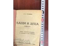 ΒΙΒΛΙΟ-Ι.Σ.ΤΟΥΡΓΚΕΝΕΦ-ΠΑΤΕΡΕΣ ΚΑΙ ΓΙΟΙ-1940