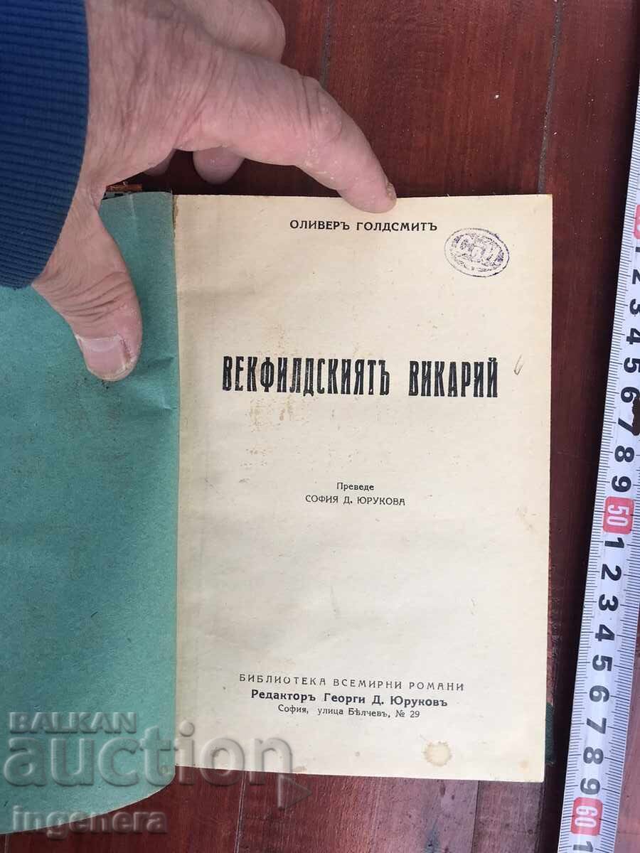 BOOK - OLIVER GOLDSMITH - THE VICAR OF WAKEFIELD - 1931 with price 16.00 BGN | € 8.18 BOOK - OLIVER GOLDSMITH - THE VICAR OF WAKEFIELD - 1931 with price 16.00 BGN | € 8.18