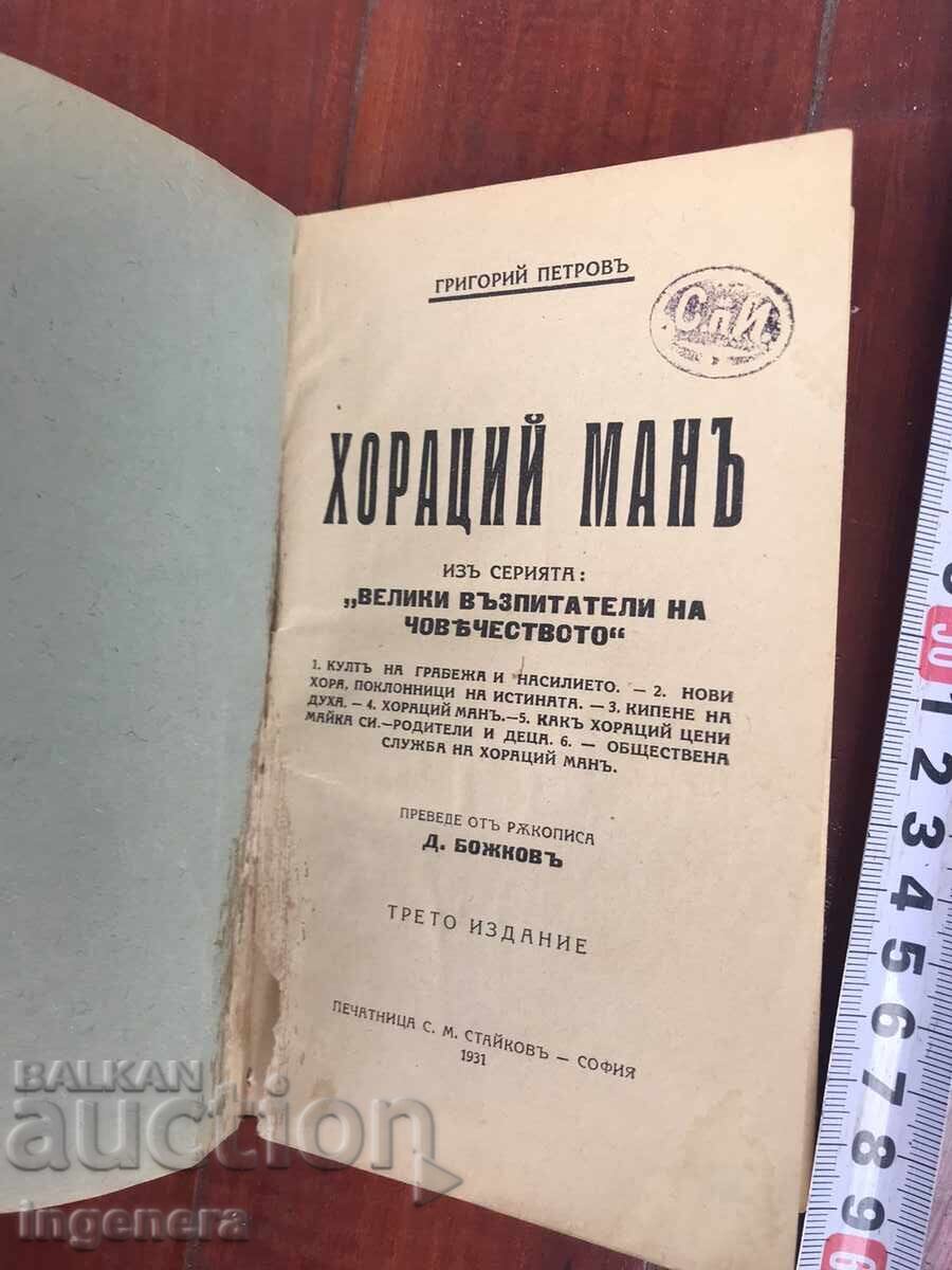 КНИГА-ГРИГОРИЙ ПЕТРОВ-ХОРАЦИЙ МАН-1931 с цена 14.00 лв. | € 7.16 КНИГА-ГРИГОРИЙ ПЕТРОВ-ХОРАЦИЙ МАН-1931 с цена 14.00 лв. | € 7.16