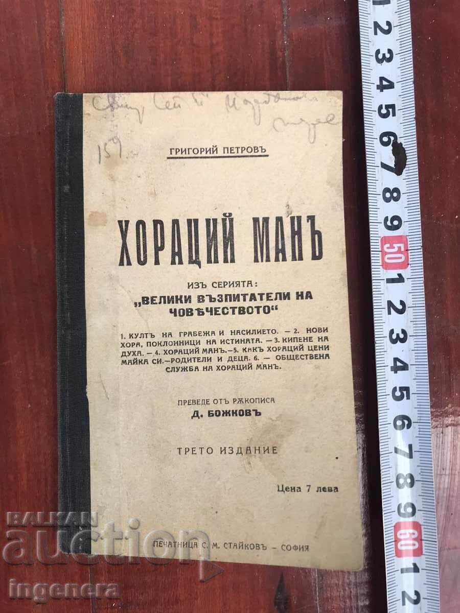 КНИГА-ГРИГОРИЙ ПЕТРОВ-ХОРАЦИЙ МАН-1931 КНИГА-ГРИГОРИЙ ПЕТРОВ-ХОРАЦИЙ МАН-1931