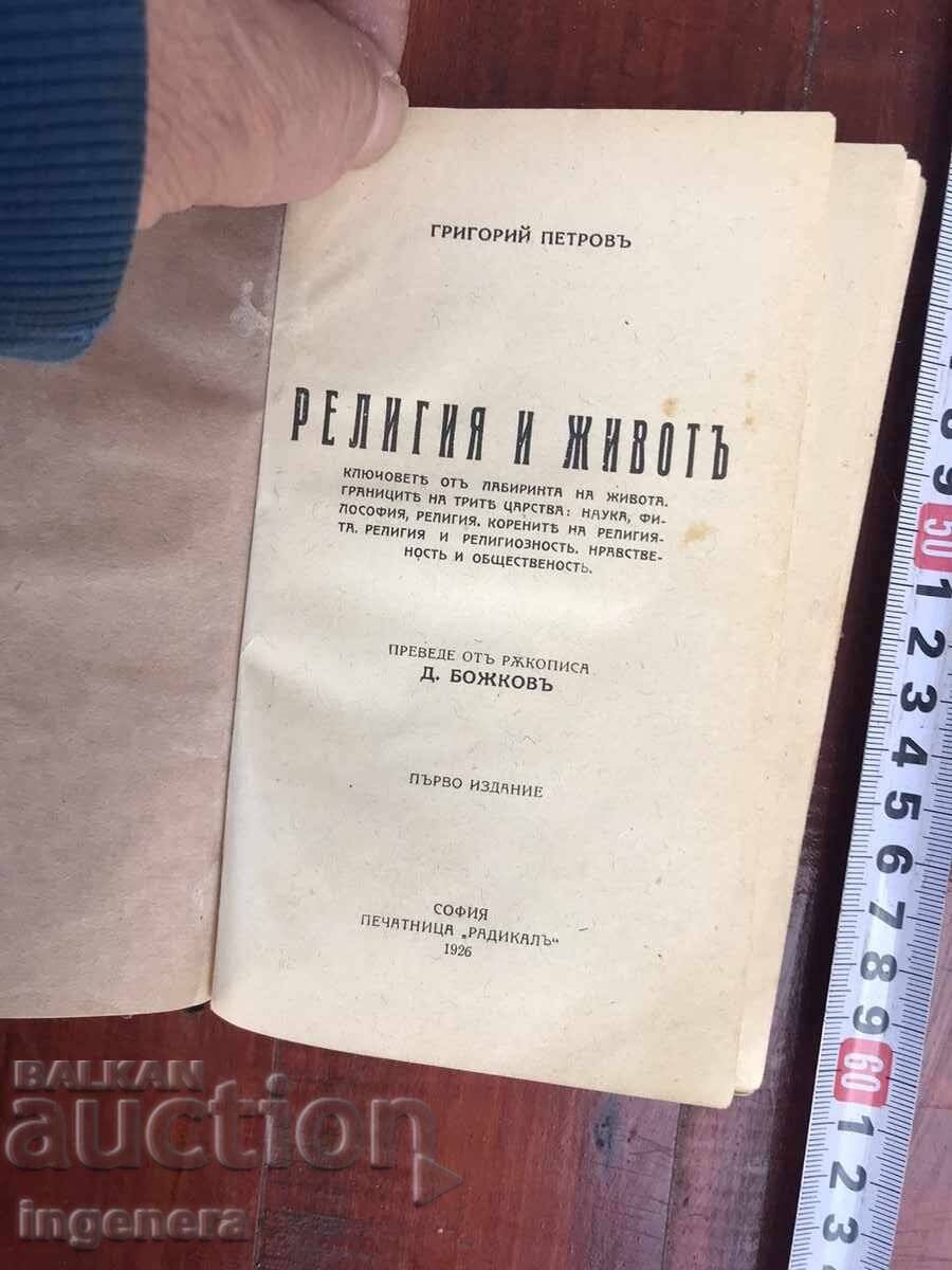 BOOK - GRIGORY PETROV - RELIGION AND LIFE, GOSPEL AND LIFE - 1926 with price 56.00 BGN | € 28.63