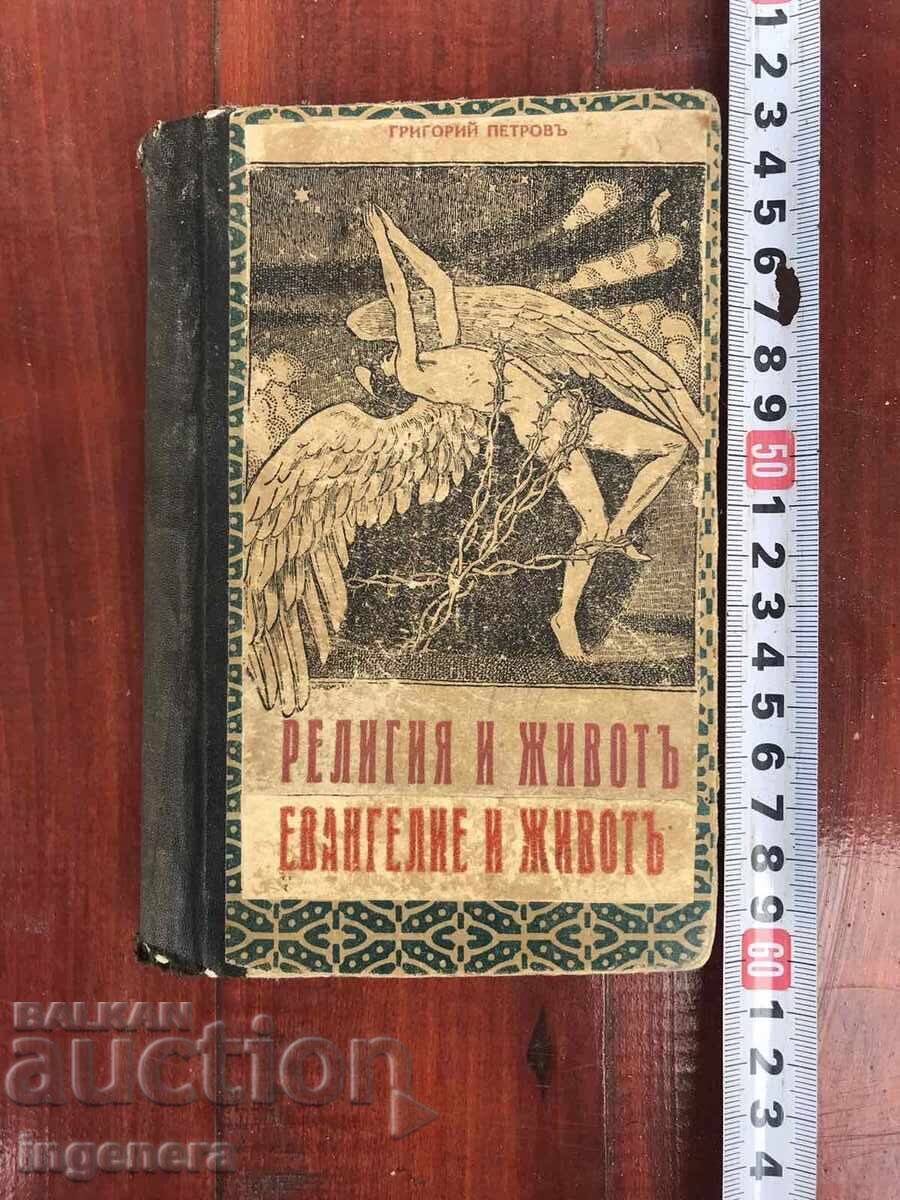 CARTE - GRIGORIE PETROV - RELIGIE ȘI VIAȚĂ, EVANGHELIA ȘI VIAȚA - 1926 CARTE - GRIGORIE PETROV - RELIGIE ȘI VIAȚĂ, EVANGHELIA ȘI VIAȚA - 1926