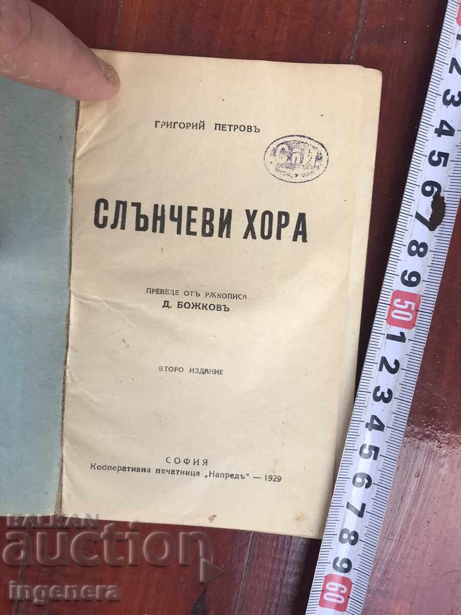 BOOK - GRIGORI PETROV - SUNNY PEOPLE - 1929 with price 15.00 BGN | € 7.67