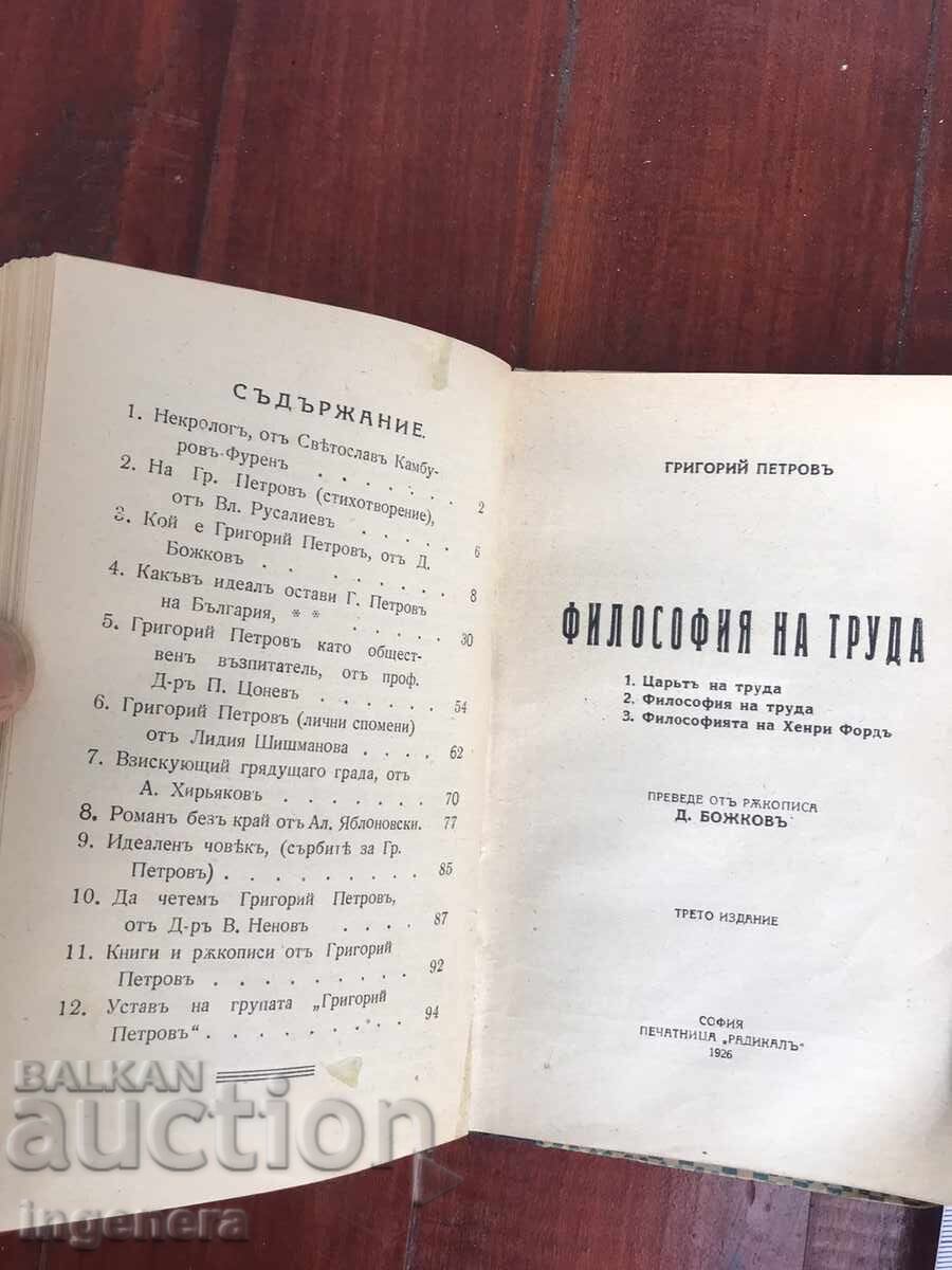 BOOK - GRIGORIY PETROV - PHILOSOPHY OF LABOR - 1926 with price 19.00 BGN | € 9.71 BOOK - GRIGORIY PETROV - PHILOSOPHY OF LABOR - 1926 with price 19.00 BGN | € 9.71