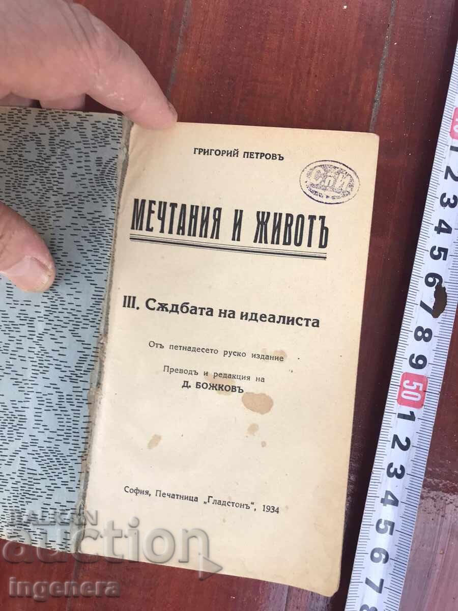 BOOK - GRIGORY PETROV - DREAMS AND LIFE - 1934 with price 17.00 BGN | € 8.69 BOOK - GRIGORY PETROV - DREAMS AND LIFE - 1934 with price 17.00 BGN | € 8.69