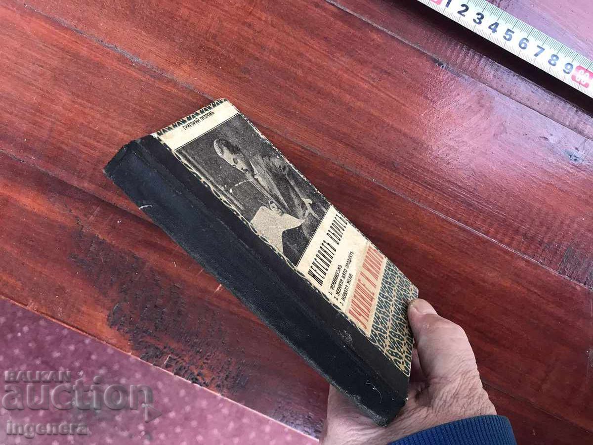 Delivery of BOOK - GRIGORI PETROV - WOMEN'S QUESTIONS, SCHOOL AND LIFE - 1926 Delivery of BOOK - GRIGORI PETROV - WOMEN'S QUESTIONS, SCHOOL AND LIFE - 1926