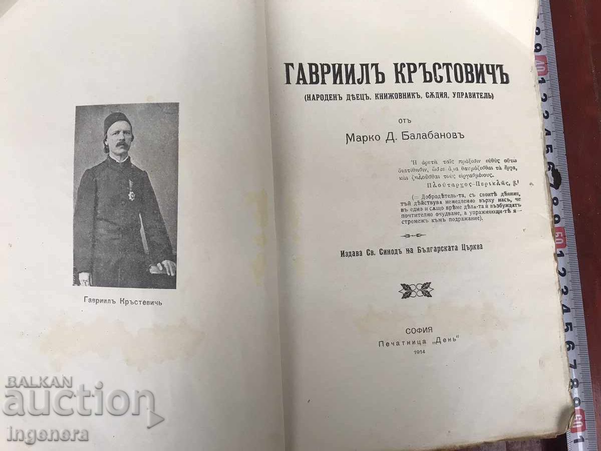 BOOK-GAVRIL KRUSTEVICH BY MARKO BALABANOV-1914 with price 95.00 BGN | € 48.57 BOOK-GAVRIL KRUSTEVICH BY MARKO BALABANOV-1914 with price 95.00 BGN | € 48.57