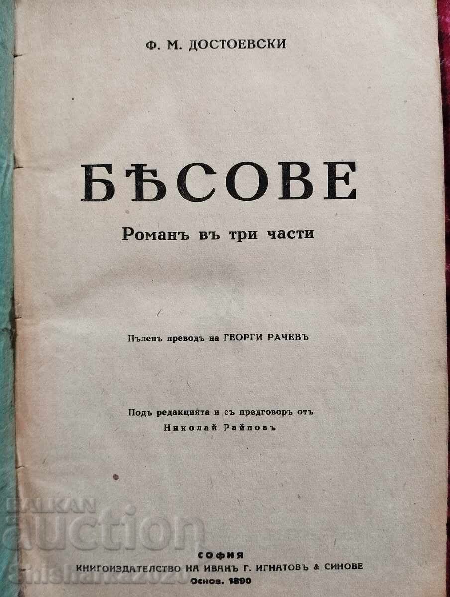 Demons - Dostoevsky with price 24.00 BGN | € 12.27 Demons - Dostoevsky with price 24.00 BGN | € 12.27