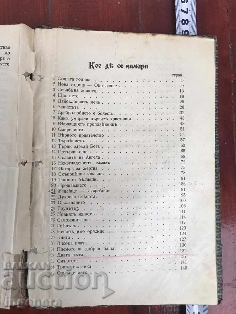 Аукцион КНИГА-ПОУЧЕНИЯ В РАЗКАЗИ СБОРНИК ПРОПОВЕДИ-1908 Аукцион КНИГА-ПОУЧЕНИЯ В РАЗКАЗИ СБОРНИК ПРОПОВЕДИ-1908