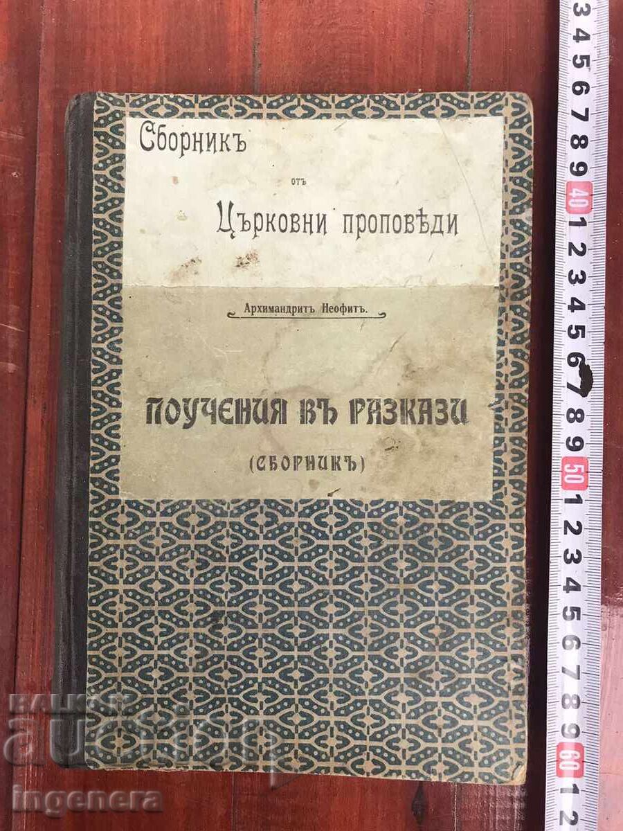 КНИГА-ПОУЧЕНИЯ В РАЗКАЗИ СБОРНИК ПРОПОВЕДИ-1908 КНИГА-ПОУЧЕНИЯ В РАЗКАЗИ СБОРНИК ПРОПОВЕДИ-1908