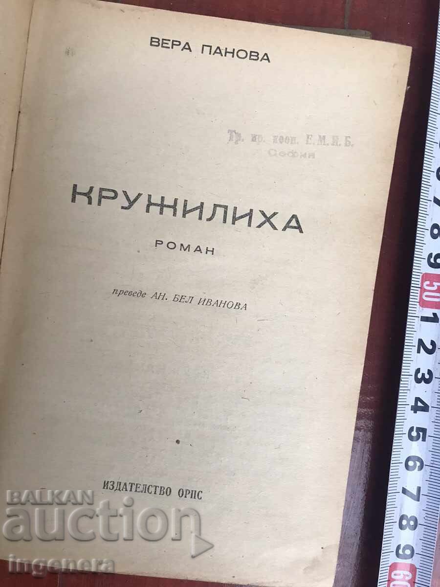 КНИГА-ВЕРА ПАНОВА-КРУЖИЛИХА-1948 с цена 3.00 лв. | € 1.53 КНИГА-ВЕРА ПАНОВА-КРУЖИЛИХА-1948 с цена 3.00 лв. | € 1.53