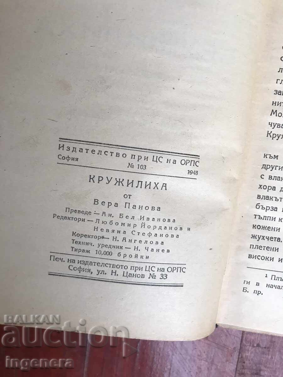 Аукцион КНИГА-ВЕРА ПАНОВА-КРУЖИЛИХА-1948 Аукцион КНИГА-ВЕРА ПАНОВА-КРУЖИЛИХА-1948