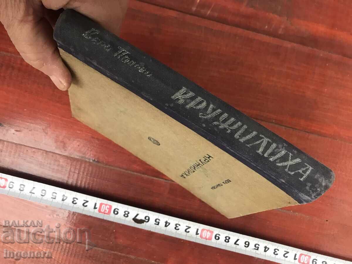 Доставка на КНИГА-ВЕРА ПАНОВА-КРУЖИЛИХА-1948 Доставка на КНИГА-ВЕРА ПАНОВА-КРУЖИЛИХА-1948