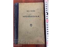 КНИГА-ВЕРА ПАНОВА-КРУЖИЛИХА-1948