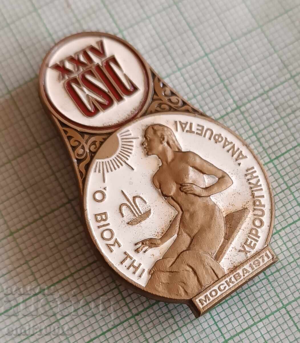 Badge - CSIC Moscow 1971 International Association of Surgeons with price 7.00 BGN | € 3.58 Badge - CSIC Moscow 1971 International Association of Surgeons with price 7.00 BGN | € 3.58