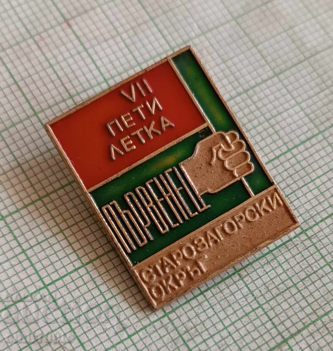 Auction Badge - First in the 7th Five-Year Plan, Stara Zagora District Auction Badge - First in the 7th Five-Year Plan, Stara Zagora District