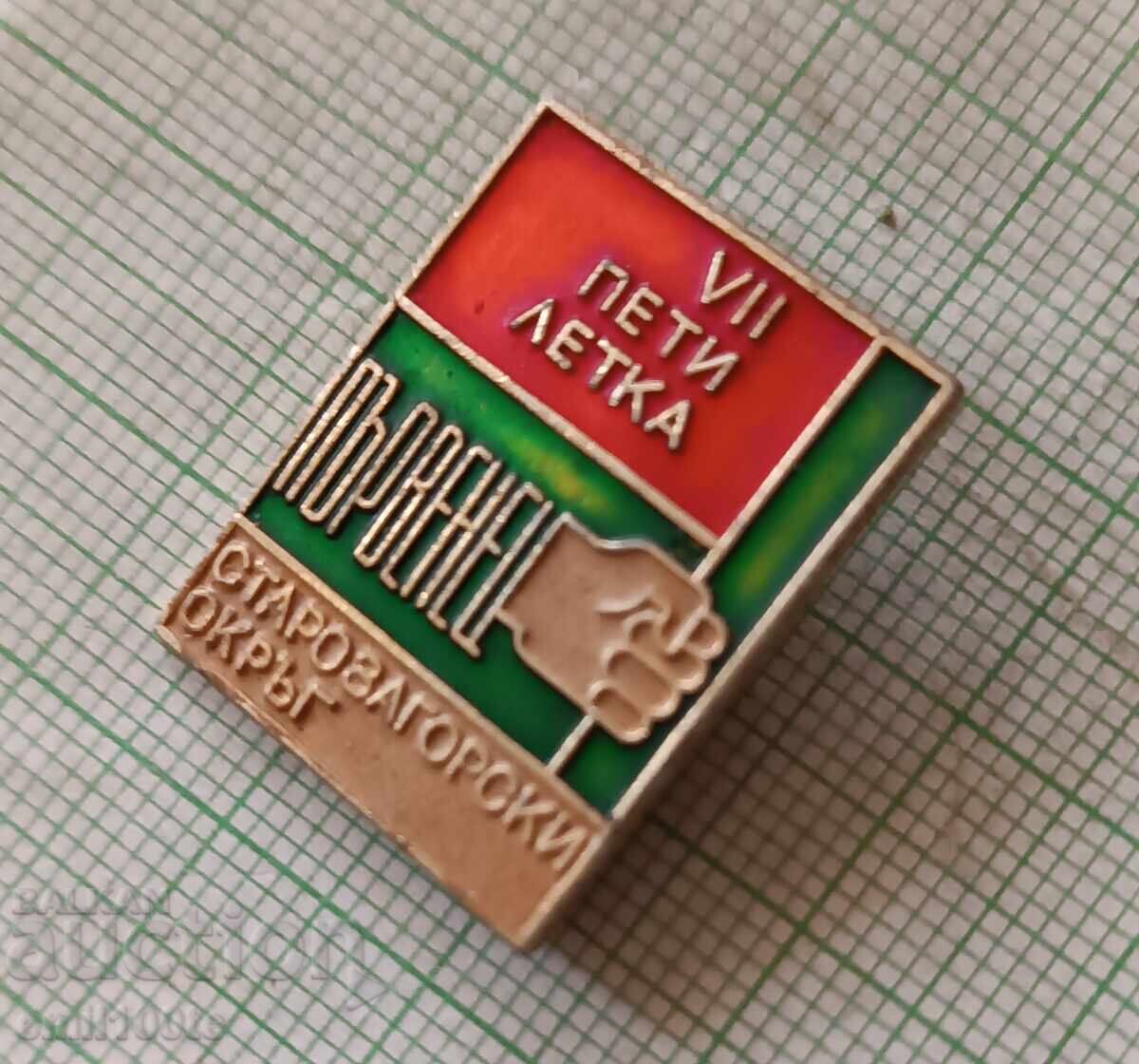 Delivery of Badge - First in the 7th Five-Year Plan, Stara Zagora District Delivery of Badge - First in the 7th Five-Year Plan, Stara Zagora District